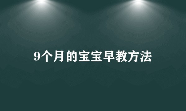 9个月的宝宝早教方法