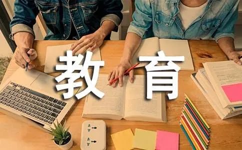 教育理论学习心得