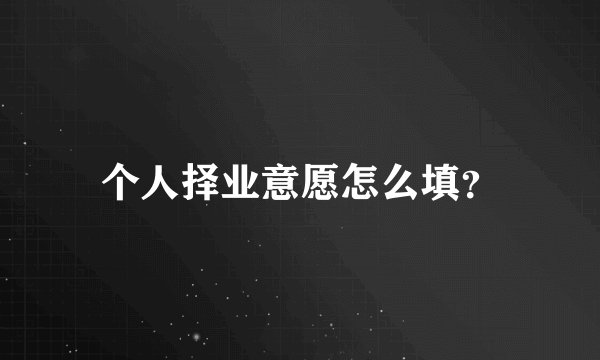 个人择业意愿怎么填？