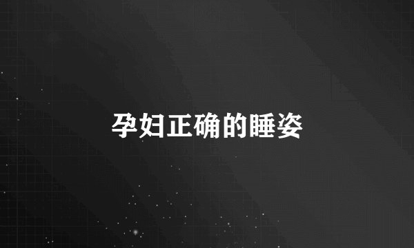 孕妇正确的睡姿