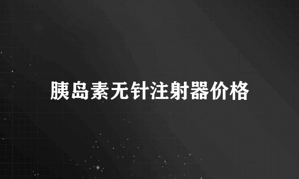 胰岛素无针注射器价格