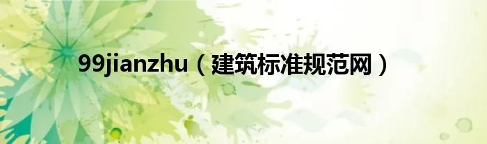 99jianzhu(建筑标准规范网)