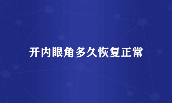开内眼角多久恢复正常