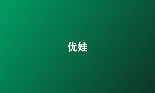 优娃