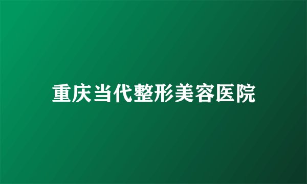 重庆当代整形美容医院