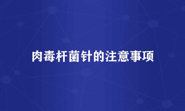 肉毒杆菌针的注意事项