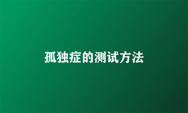 孤独症的测试方法