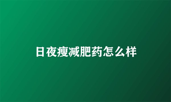 日夜瘦减肥药怎么样