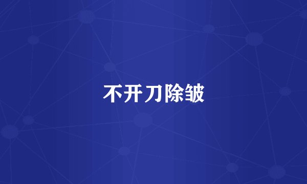 不开刀除皱