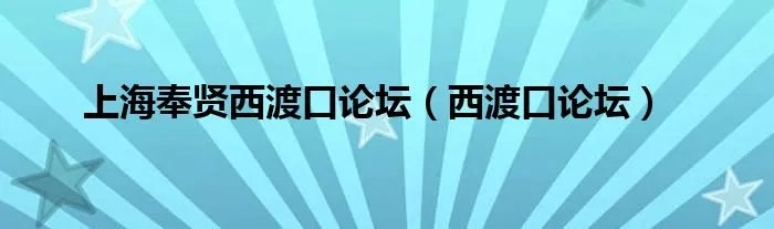 上海奉贤西渡口论坛（西渡口论坛）
