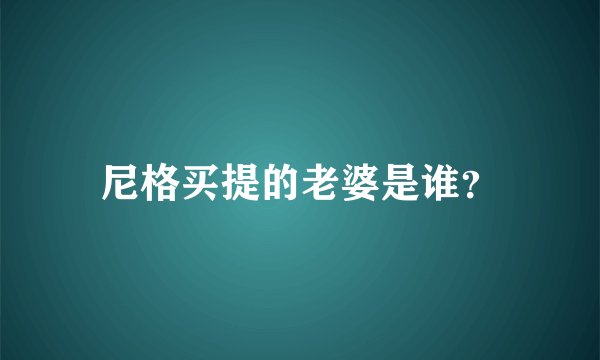 尼格买提的老婆是谁？