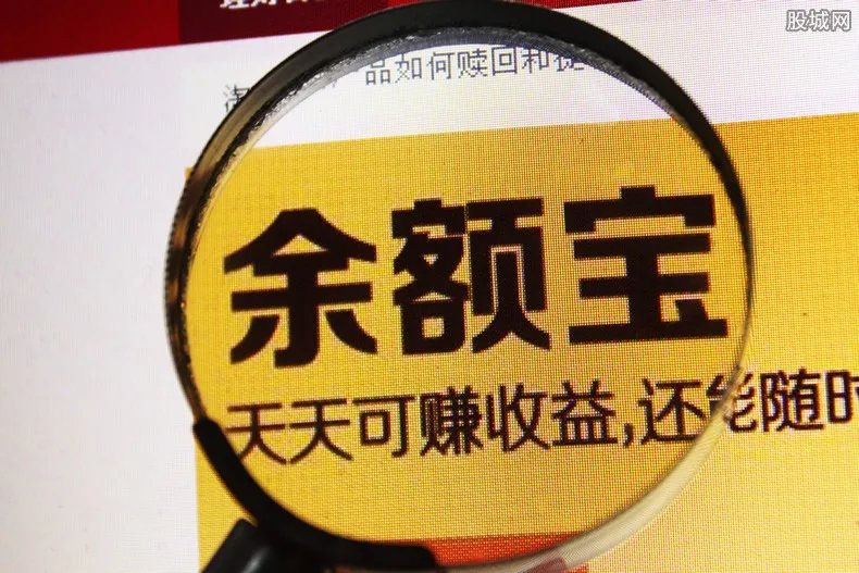 余额宝能赚钱吗 它的收益是如何计算的