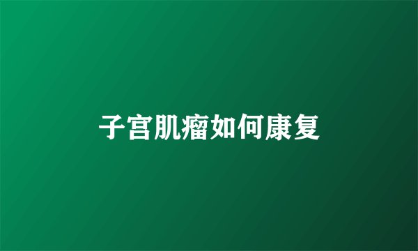 子宫肌瘤如何康复