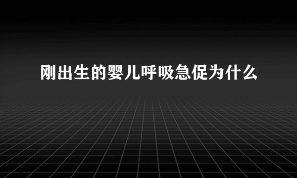 刚出生的婴儿呼吸急促为什么