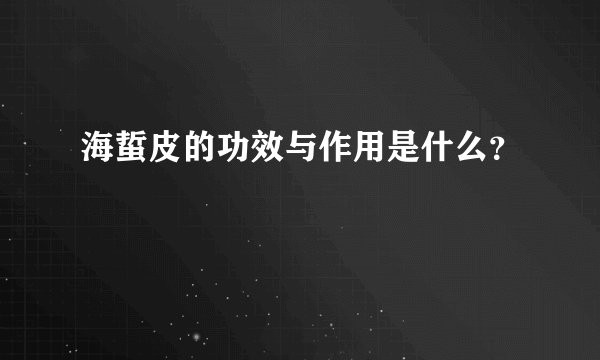 海蜇皮的功效与作用是什么？