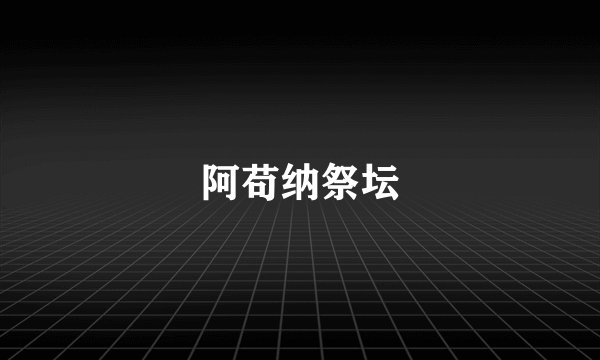 阿苟纳祭坛
