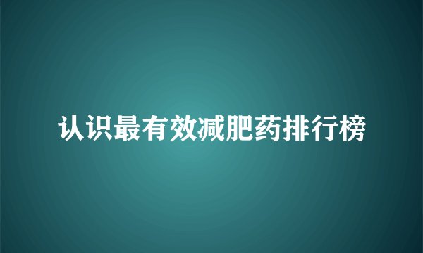 认识最有效减肥药排行榜
