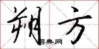 朔方