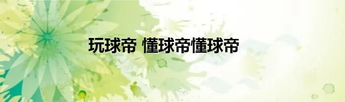 玩球帝 懂球帝懂球帝