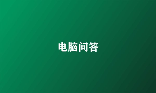 电脑问答