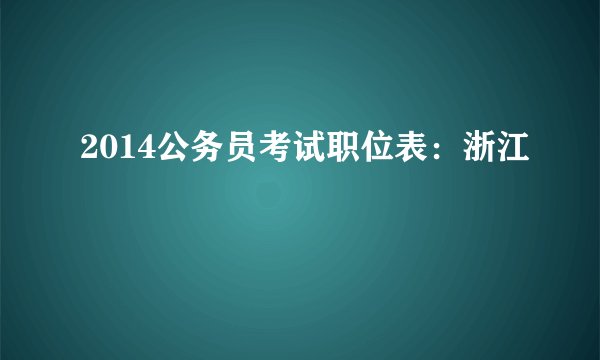 2014公务员考试职位表：浙江