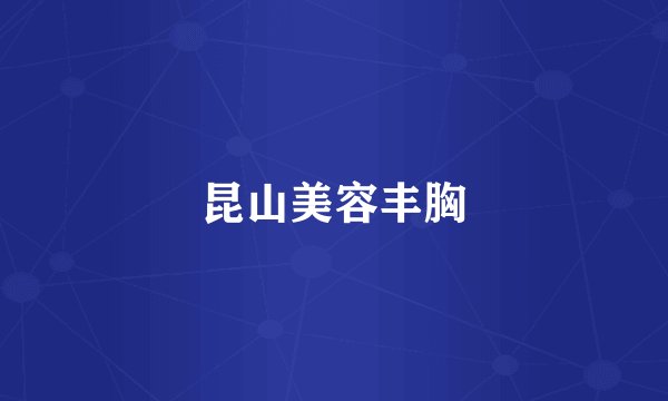 昆山美容丰胸