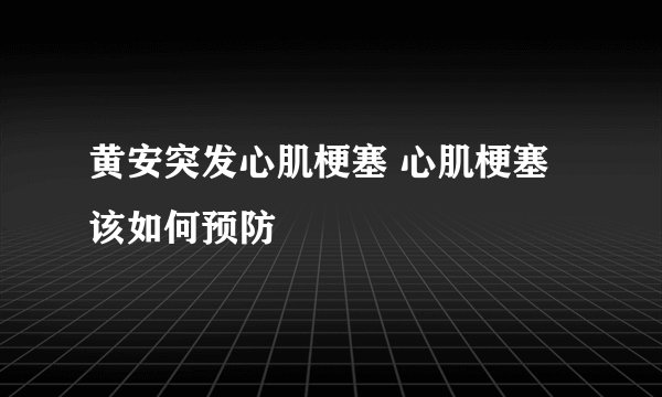 黄安突发心肌梗塞 心肌梗塞该如何预防