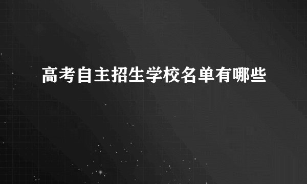 高考自主招生学校名单有哪些