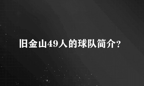 旧金山49人的球队简介？