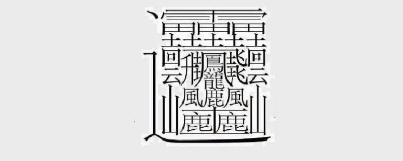 172画的汉字读什么