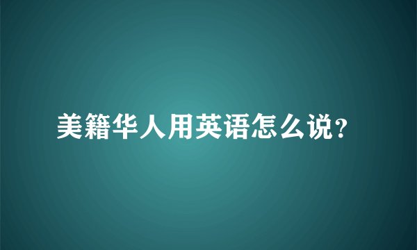 美籍华人用英语怎么说？