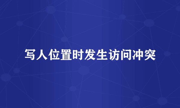 写人位置时发生访问冲突