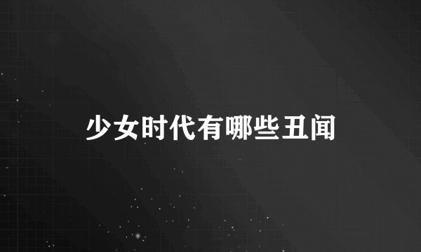 少女时代有哪些丑闻