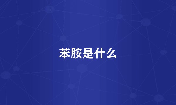 苯胺是什么
