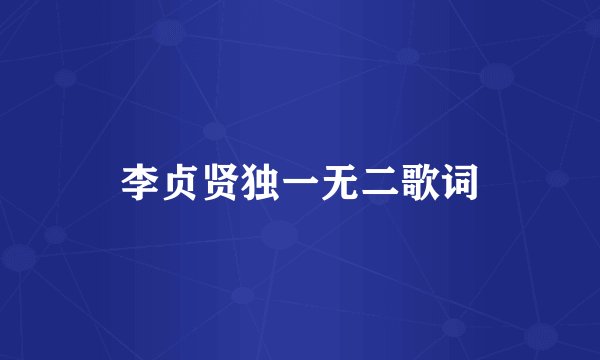 李贞贤独一无二歌词