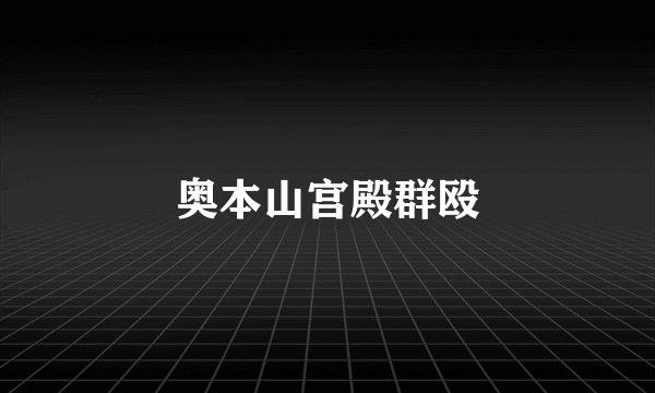 奥本山宫殿群殴