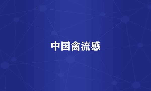 中国禽流感