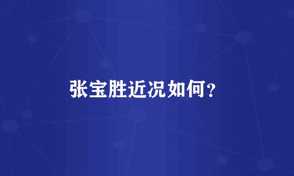 张宝胜近况如何？