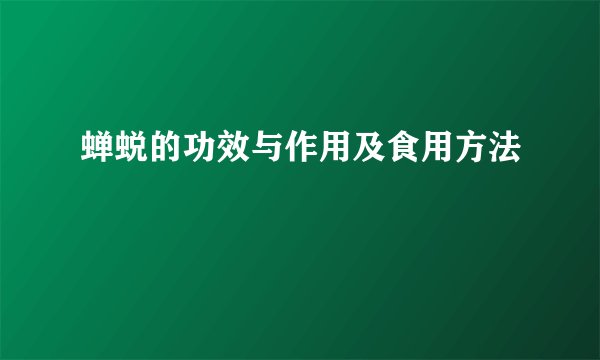 蝉蜕的功效与作用及食用方法
