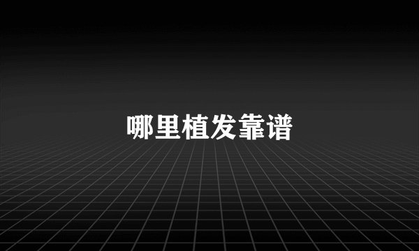 哪里植发靠谱