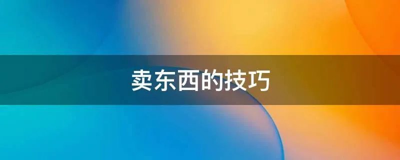 卖东西的技巧