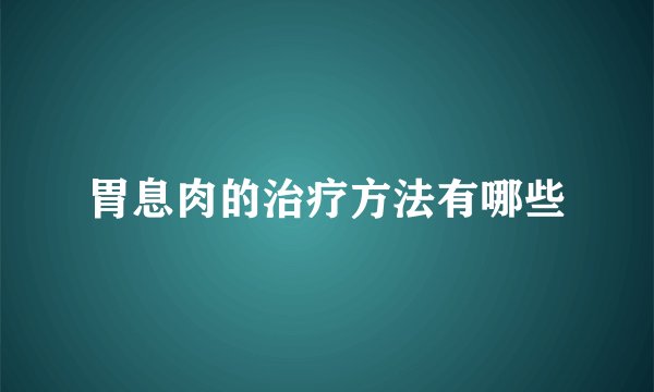 胃息肉的治疗方法有哪些