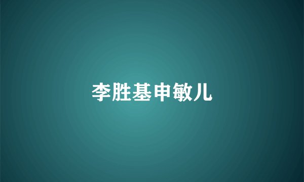 李胜基申敏儿