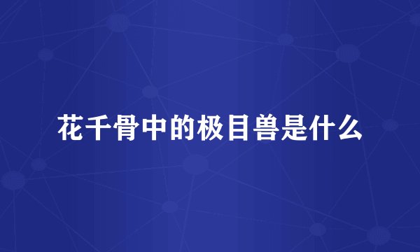 花千骨中的极目兽是什么
