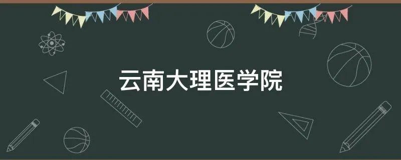 云南大理医学院
