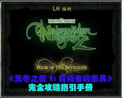 《无冬之夜2:背叛者的面具》完全攻略指引书