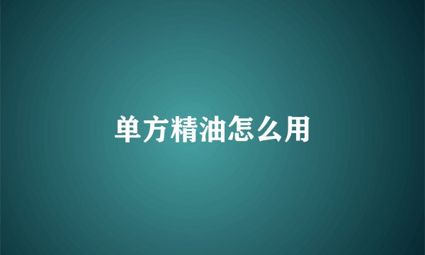 单方精油怎么用