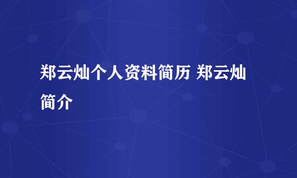 郑云灿个人资料简历 郑云灿简介