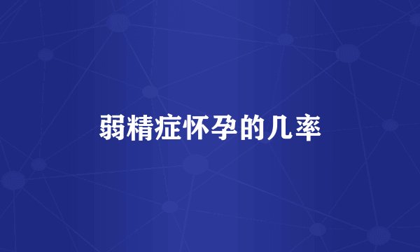 弱精症怀孕的几率