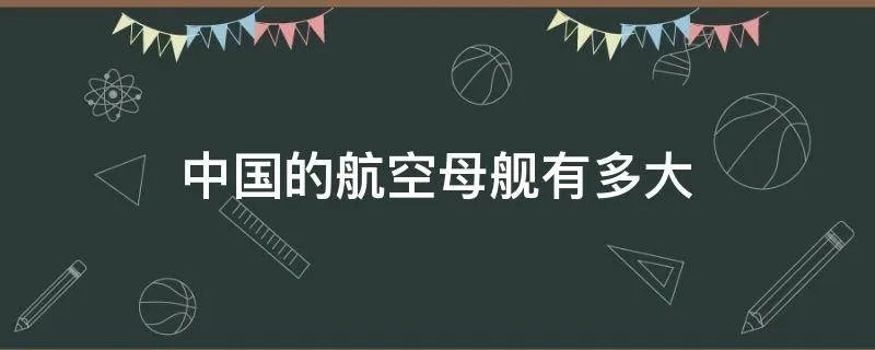 中国的航空母舰有多大
